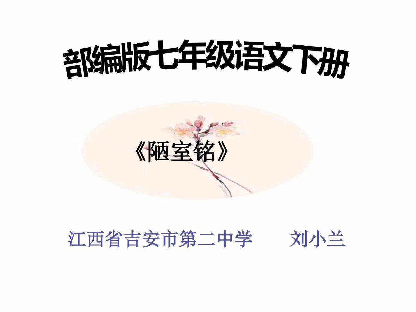 陋室铭