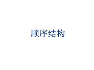 顺序结构_课件1
