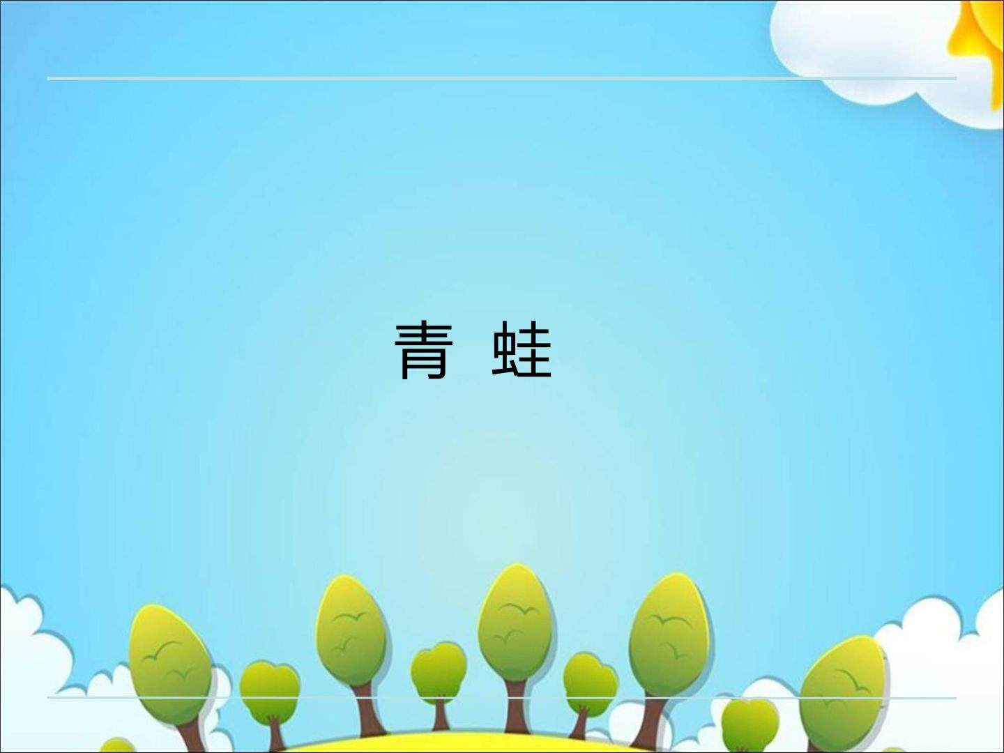 青蛙_课件1