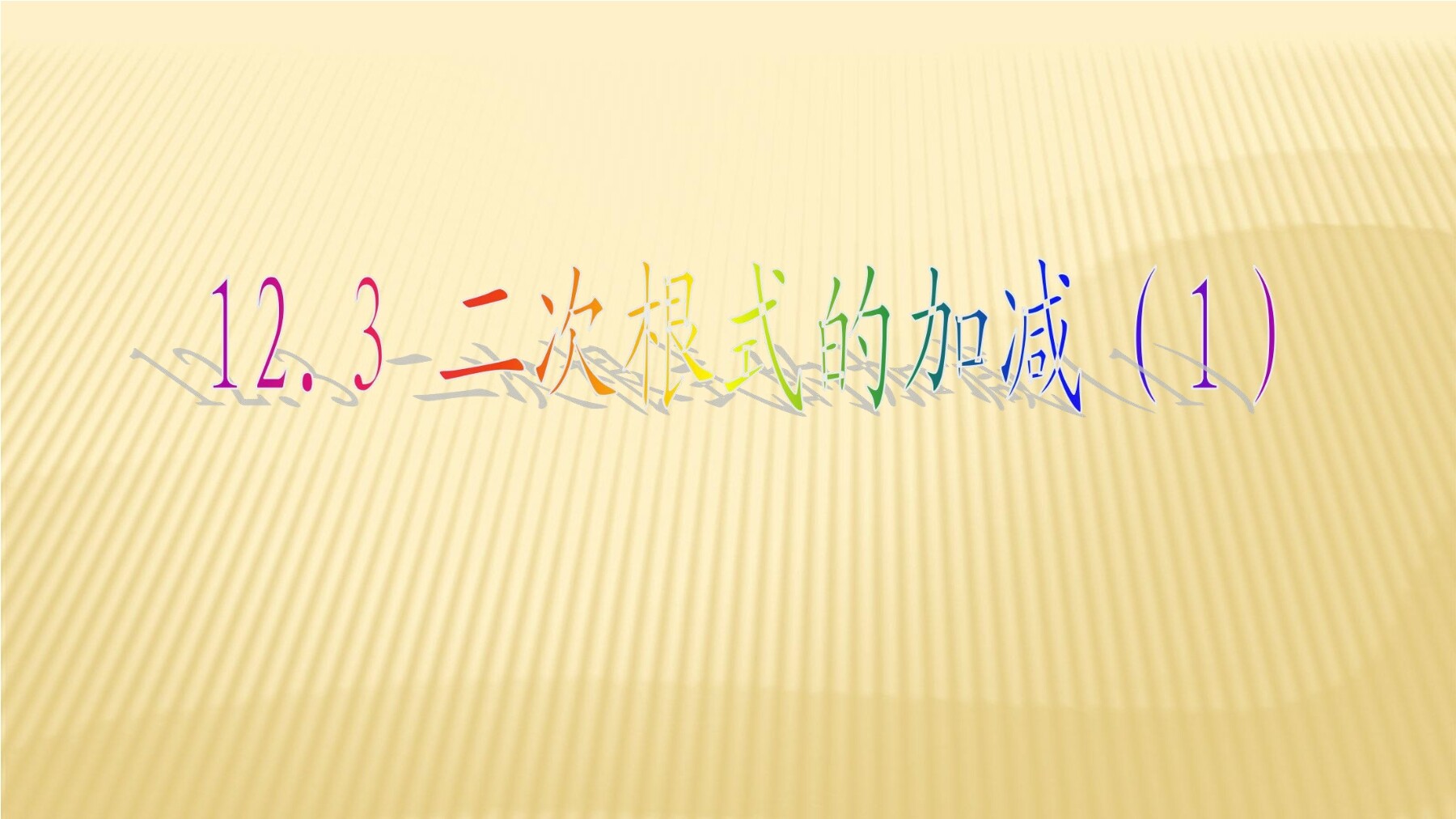 【★】8年级数学苏科版下册课件第12单元 《12.3 二次根式的加减》