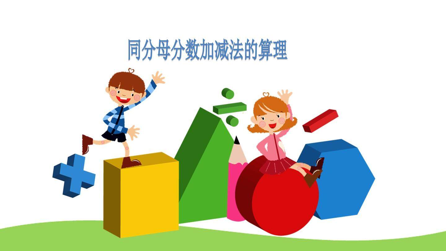 同分母分数加减法的算理