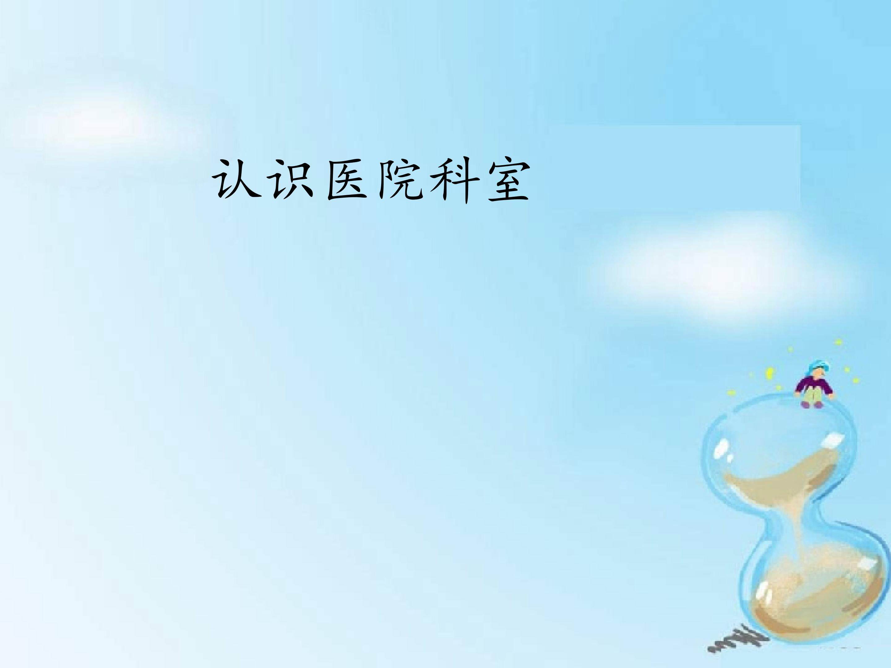 认识医院科室_课件1