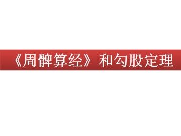 《周髀算经》和勾股定理_课件1