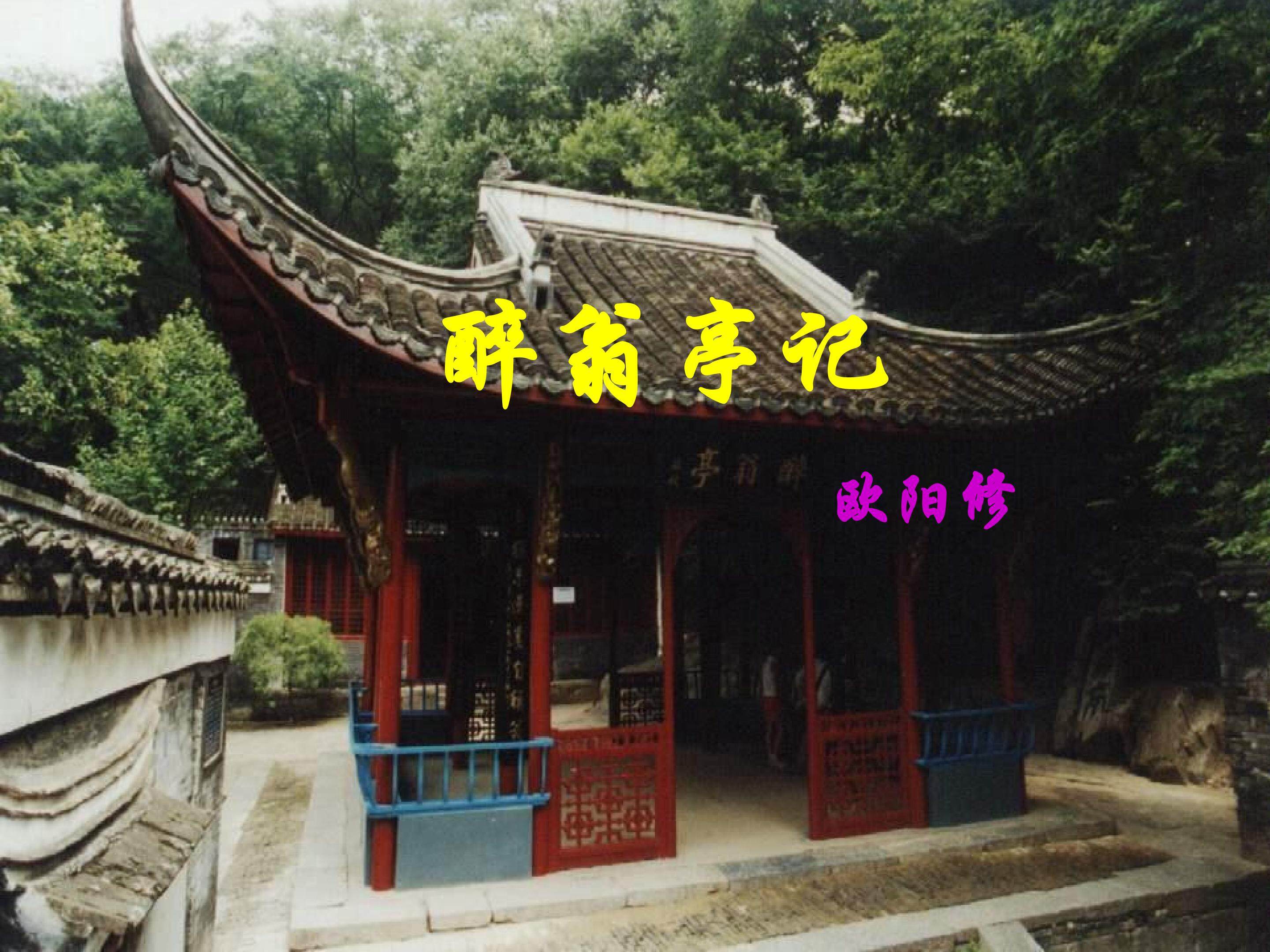 醉翁亭记