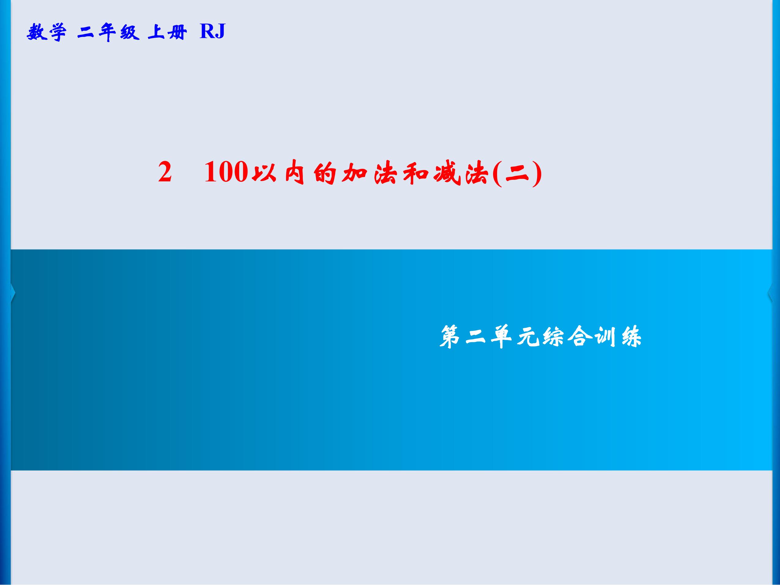 二年级上册数学人教版第2单元复习课件02