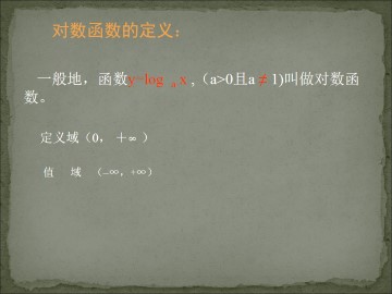 对数函数的图像和性质_课件4