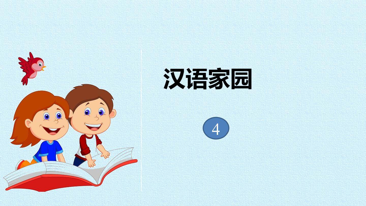汉语家园4