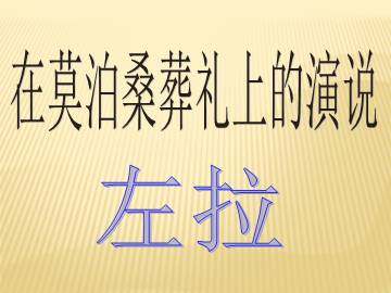 在莫泊桑葬礼上的演说_课件2