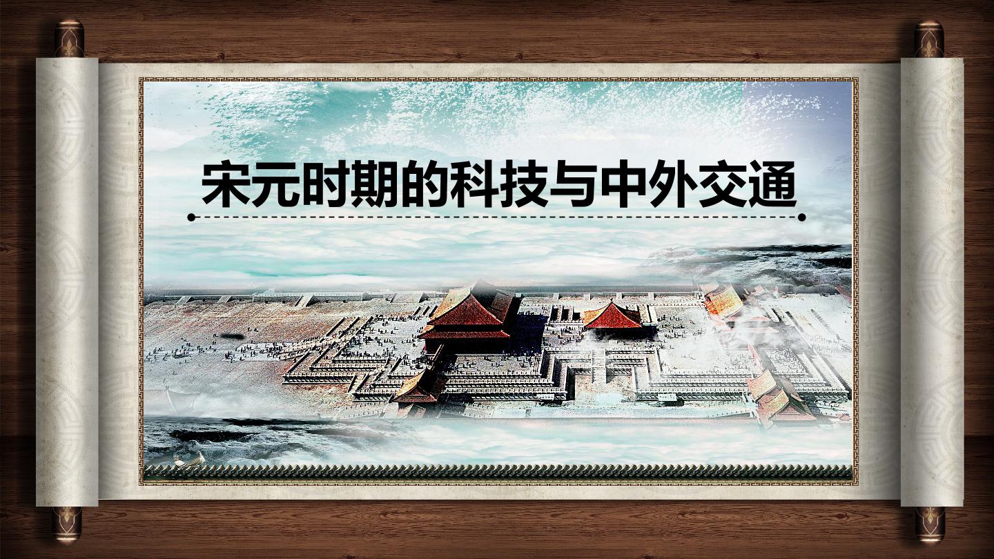 第13课 宋元时期的科技与中外交通教学设计