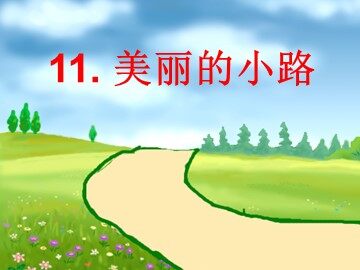 11 美丽的小路 