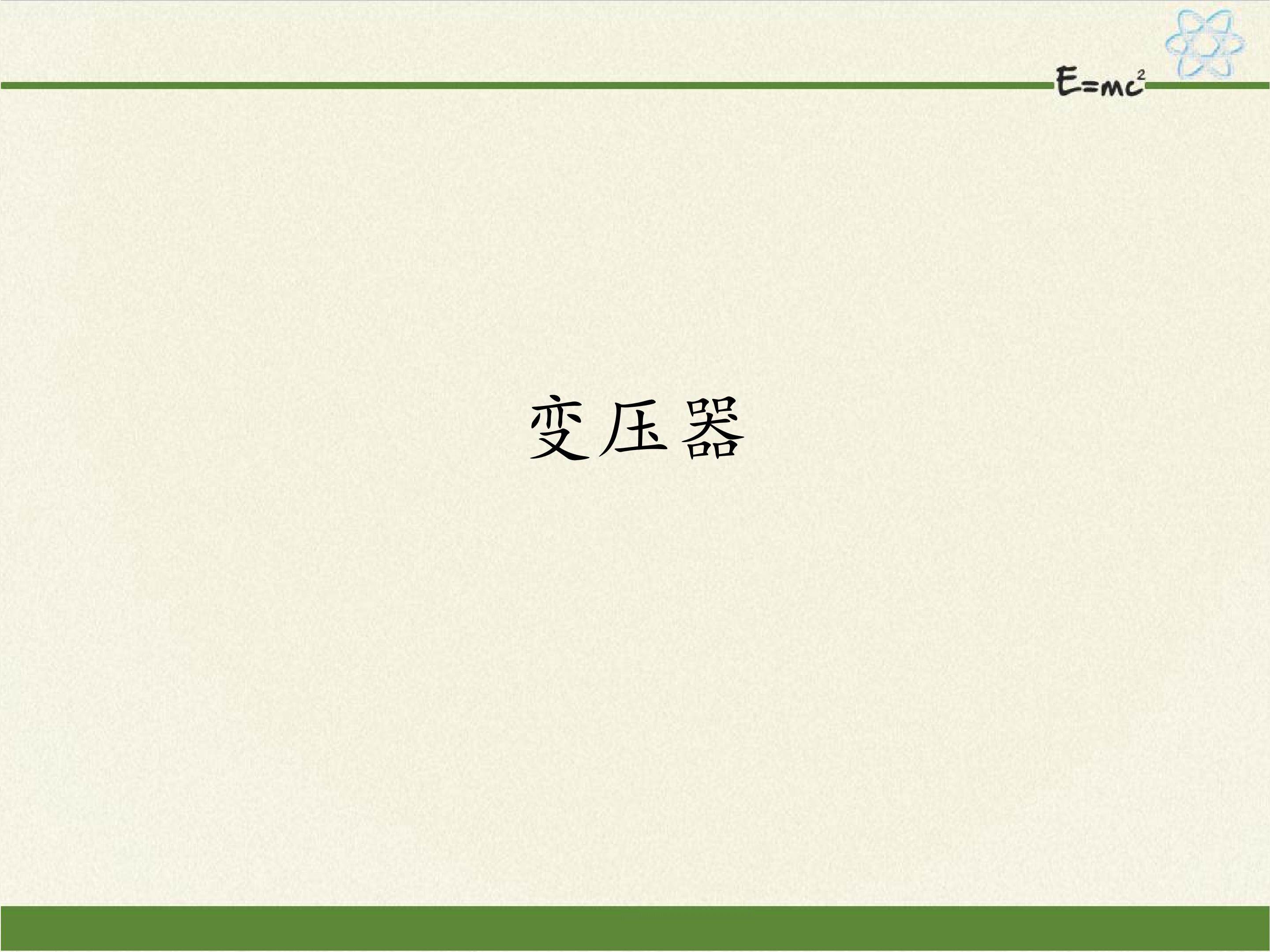 变压器
