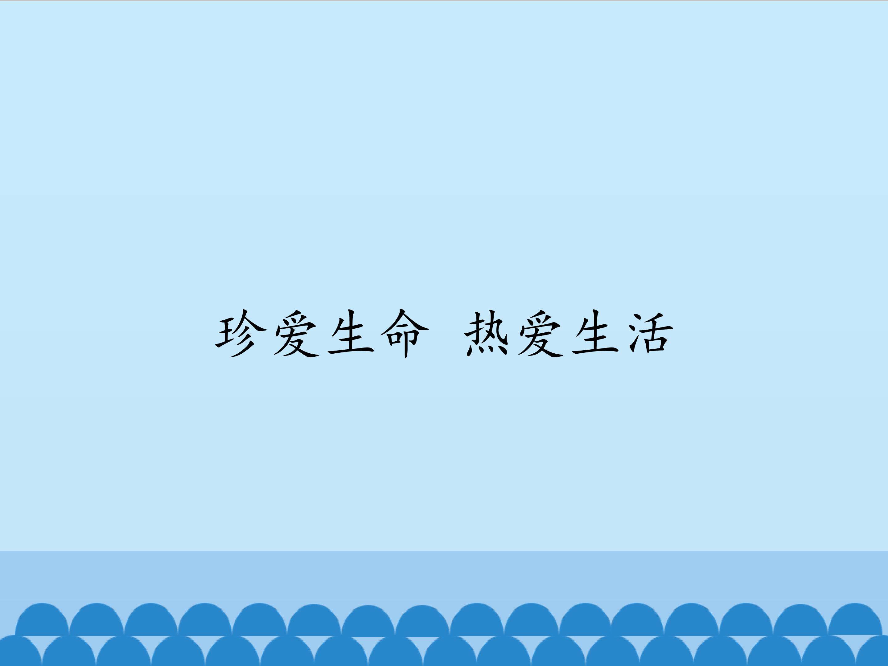 珍爱生命 热爱生活_课件1