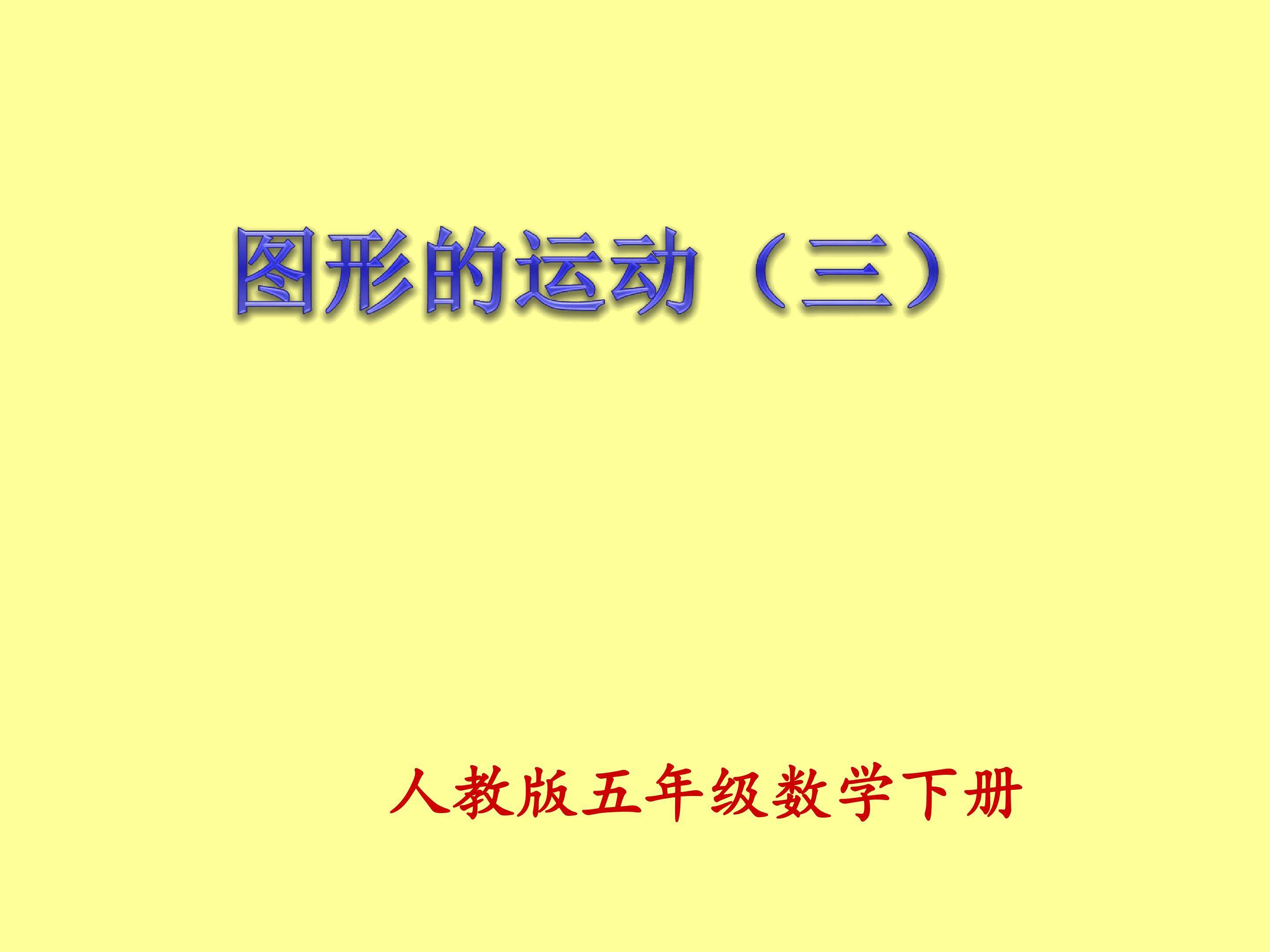 图形的运动