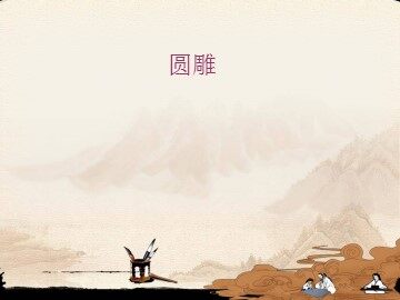 圆雕_课件1