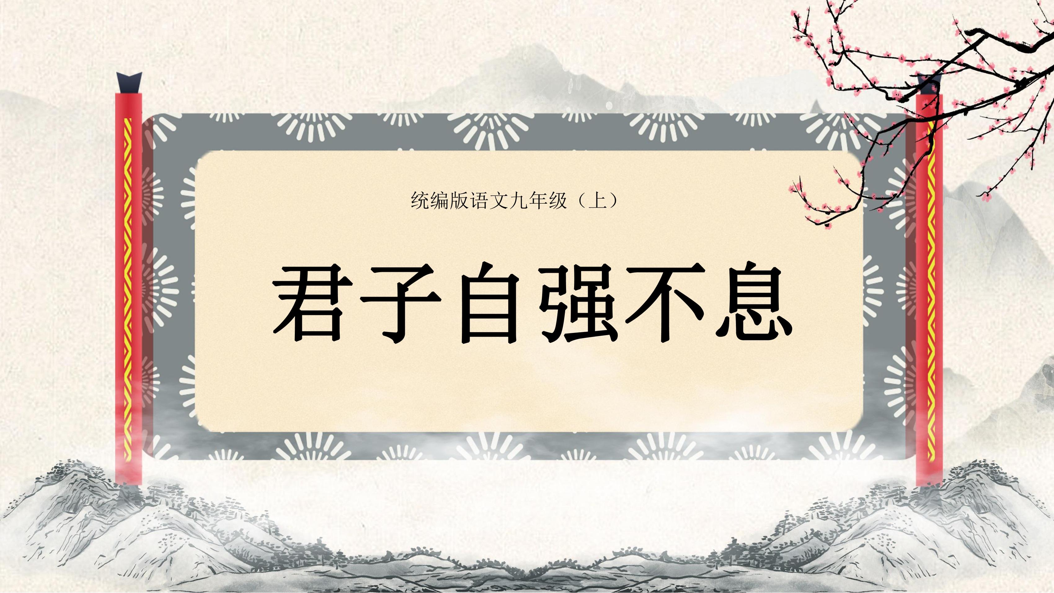 9年级语文部编版上册课件第二单元《综合性学习 君子自强不息》（共48页PPT）