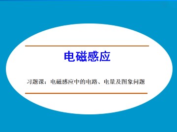 电磁感应_课件9