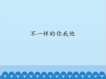 不一样的你我他_课件1