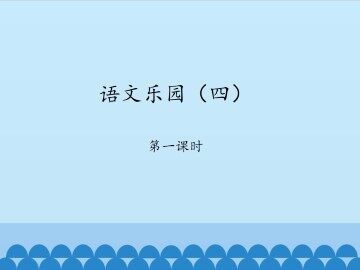 语文乐园（四）-第一课时_课件1