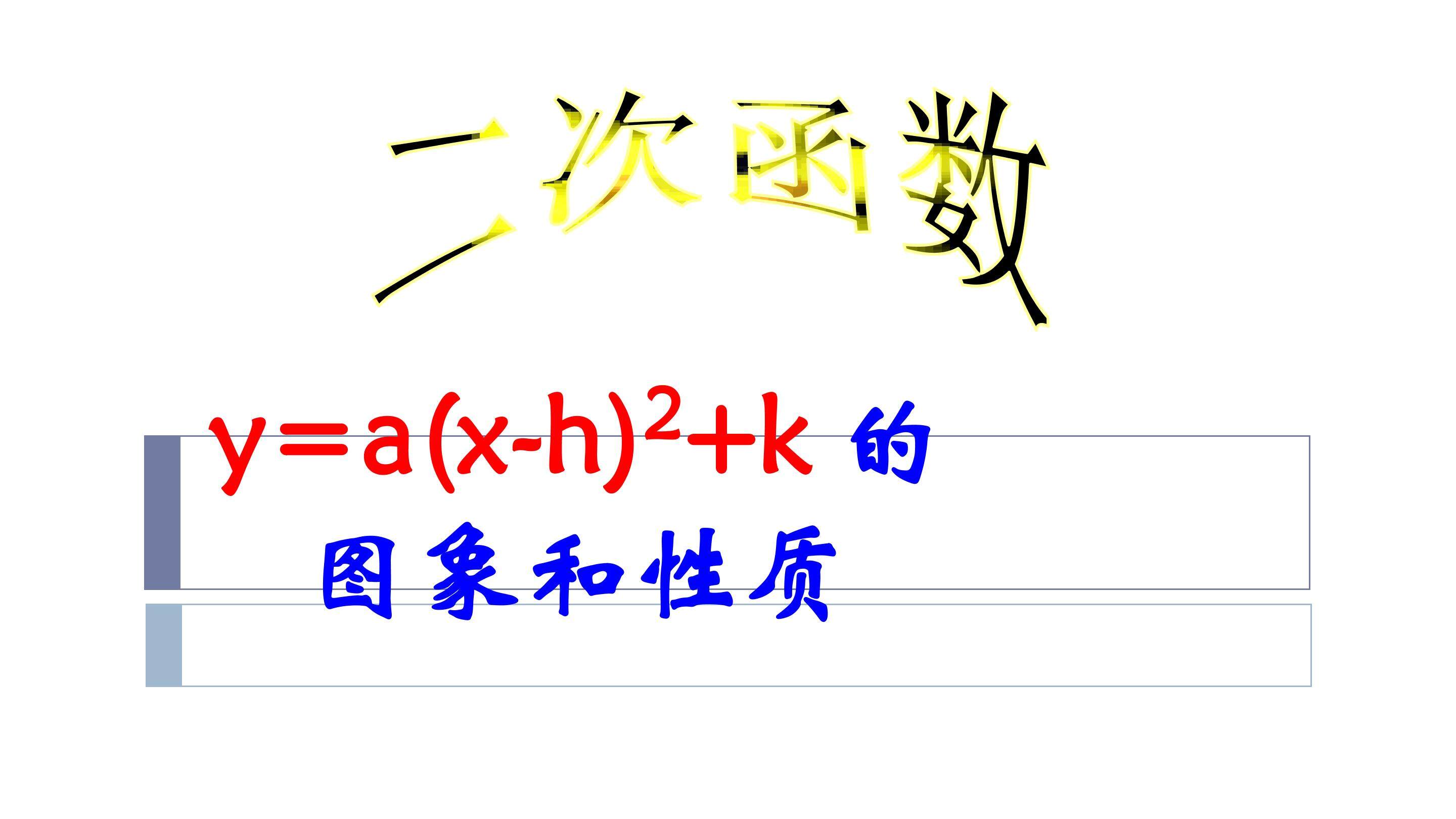 二次函数的图形和性质
