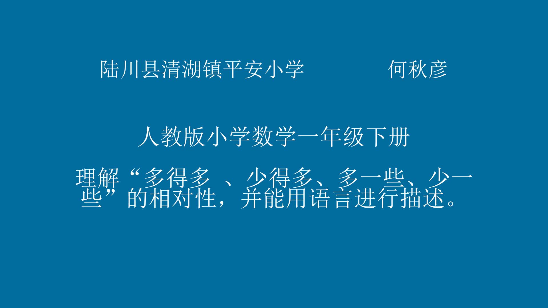 理解“多得多，少得多，多一些，少一些”的相对性,并能用语言描述。