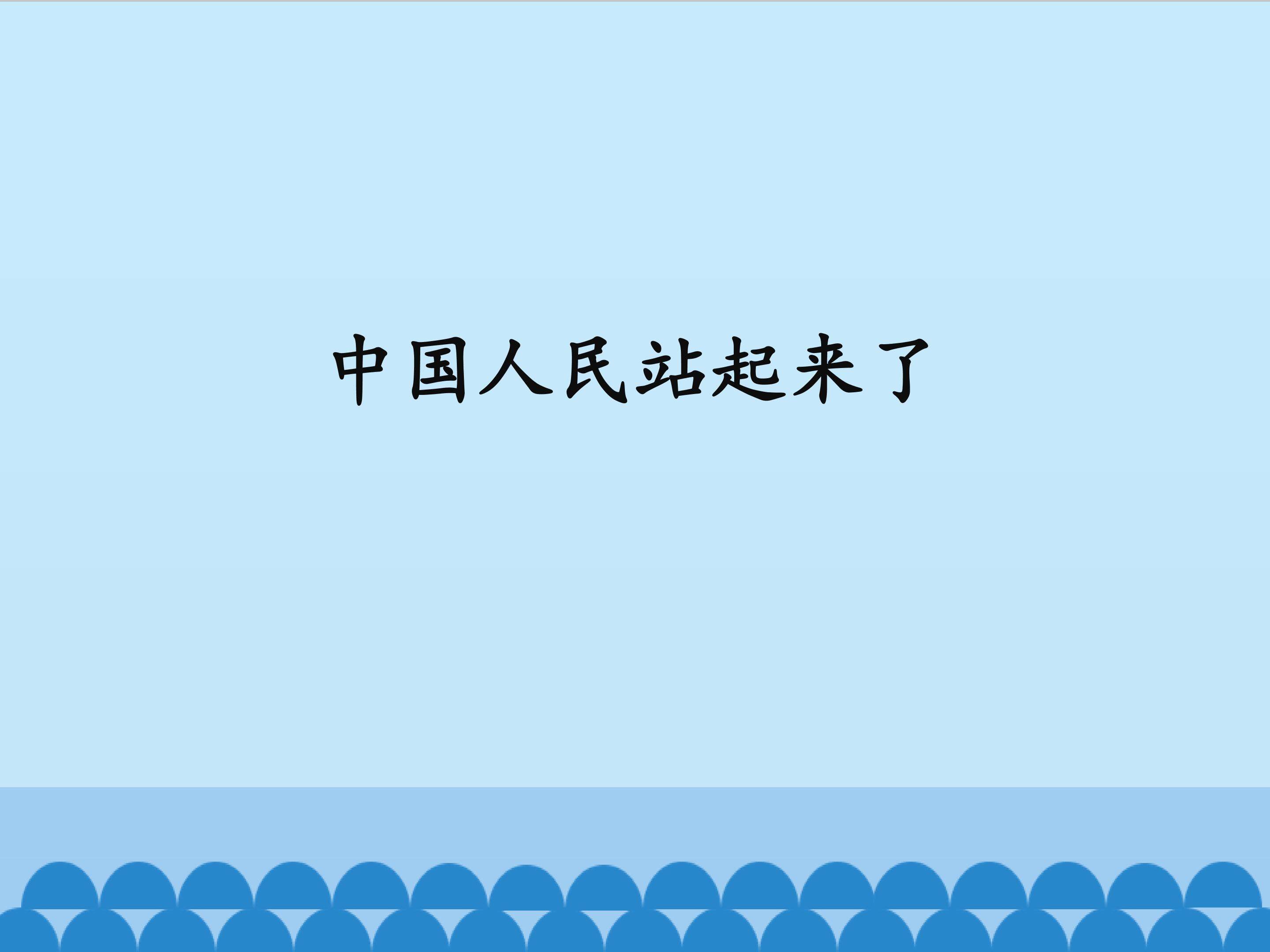中国人民站起来了