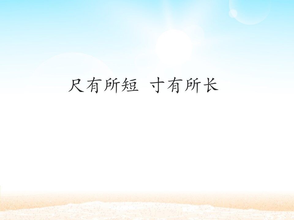 尺有所短 寸有所长_课件1