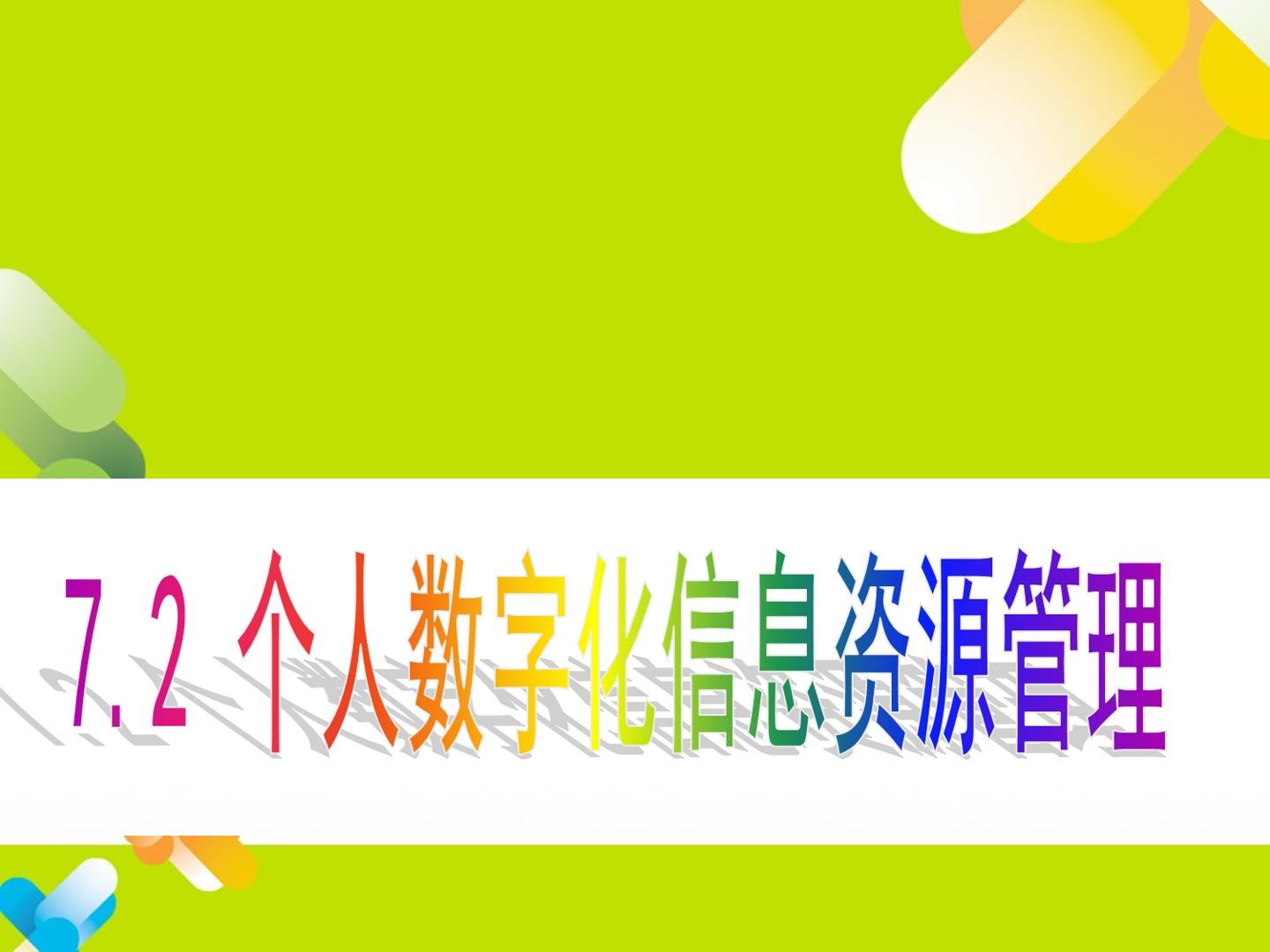 7.2 个人数字化信息资源管理