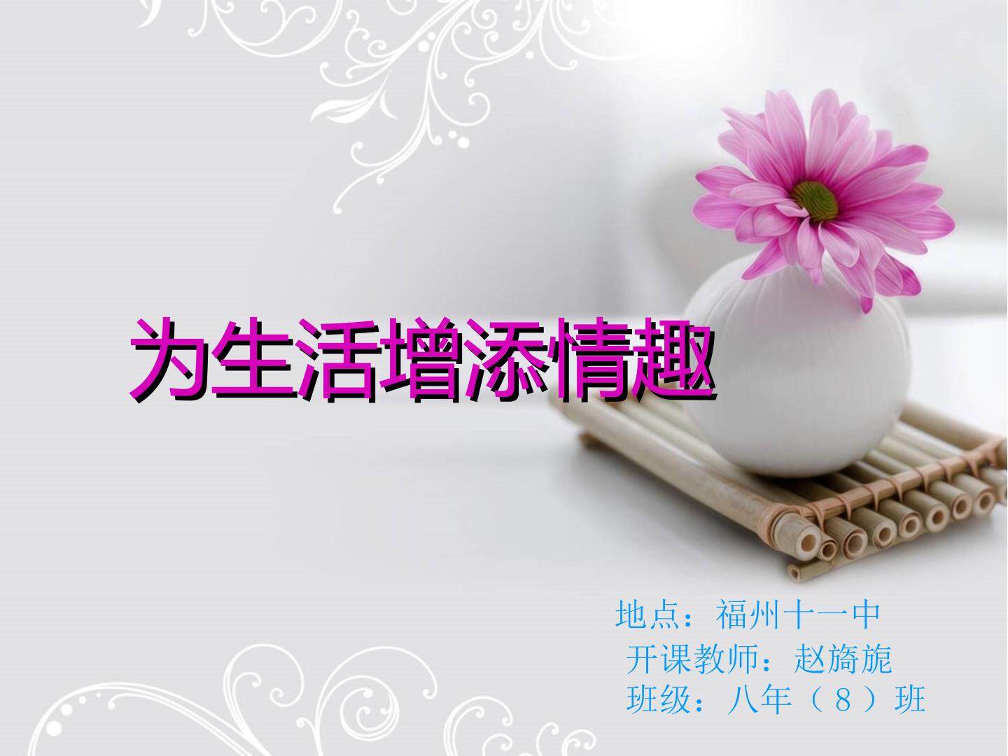 课件 为生活增添情趣——自制玻璃小摆件