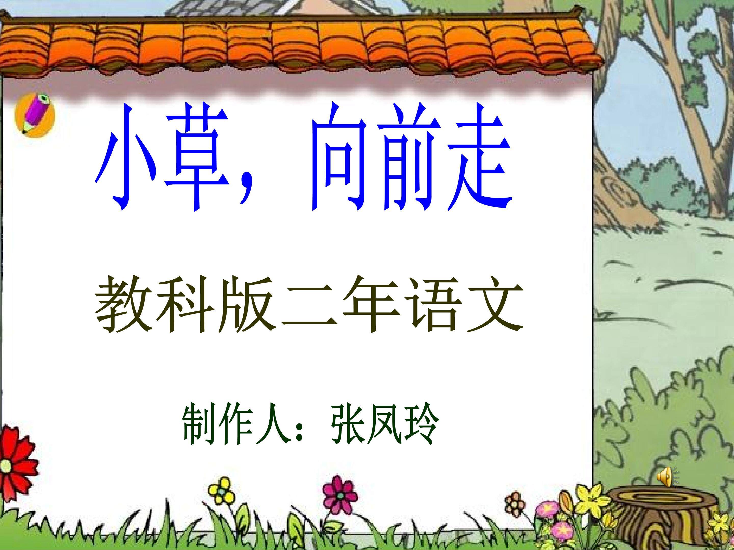 小草，向前走