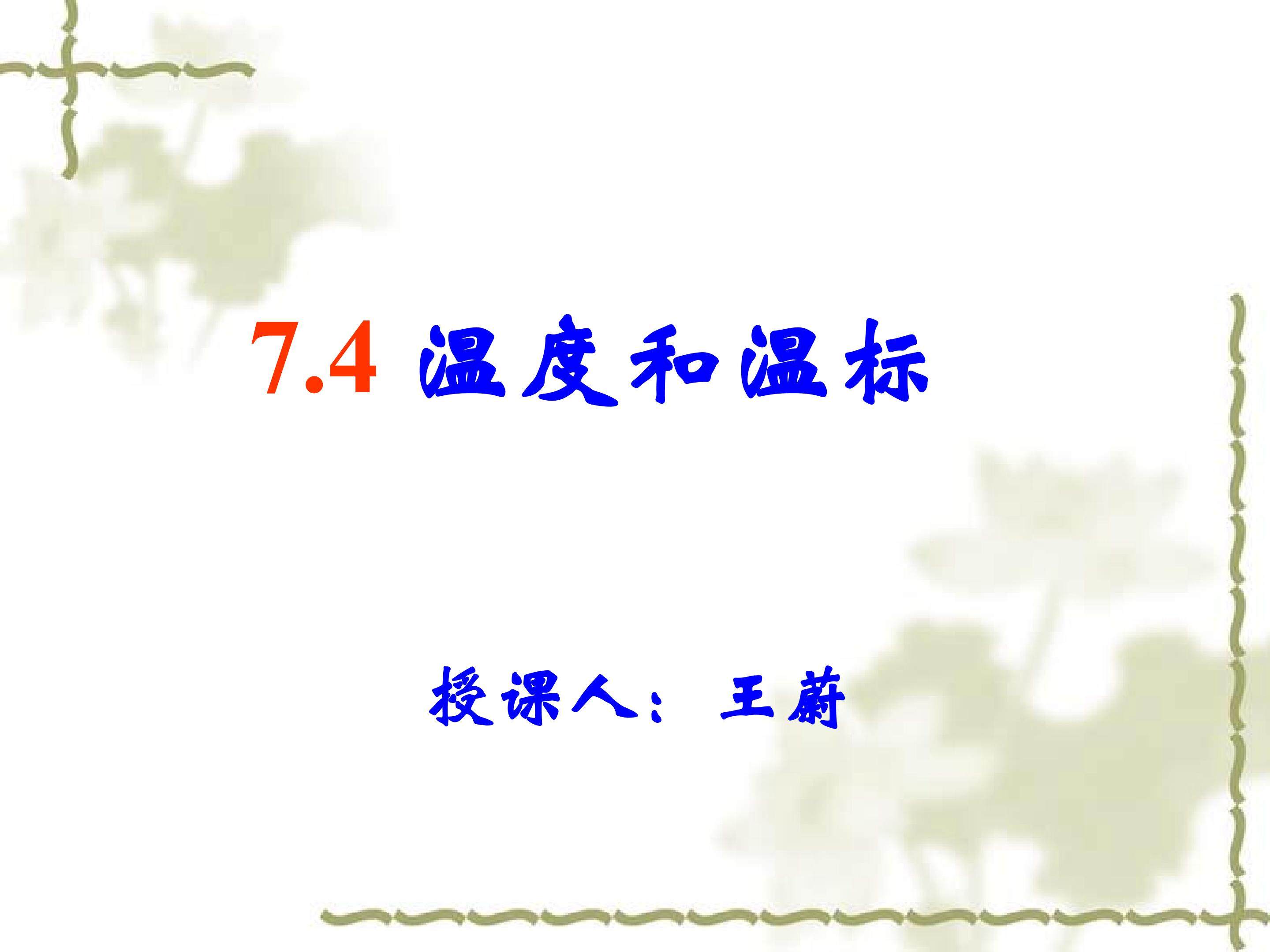 温度温标