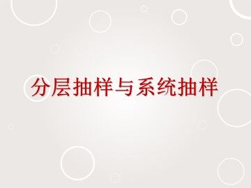 分层抽样与系统抽样_课件1