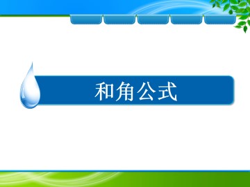 和角公式_课件8