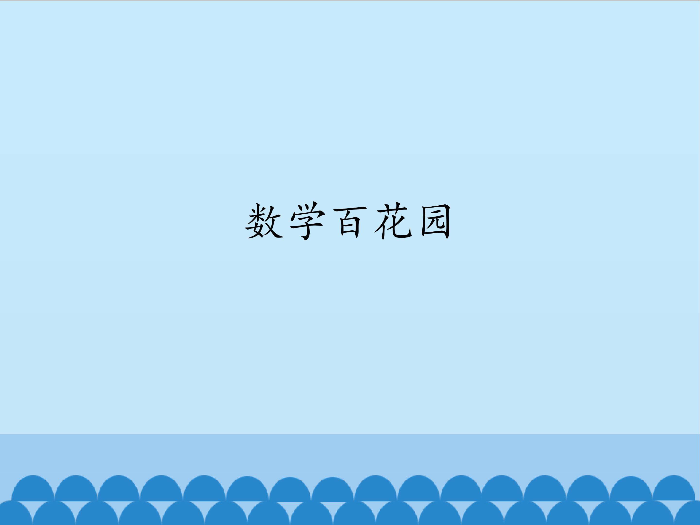 数学百花园