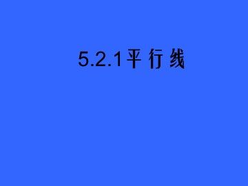 5.2.1 平行线