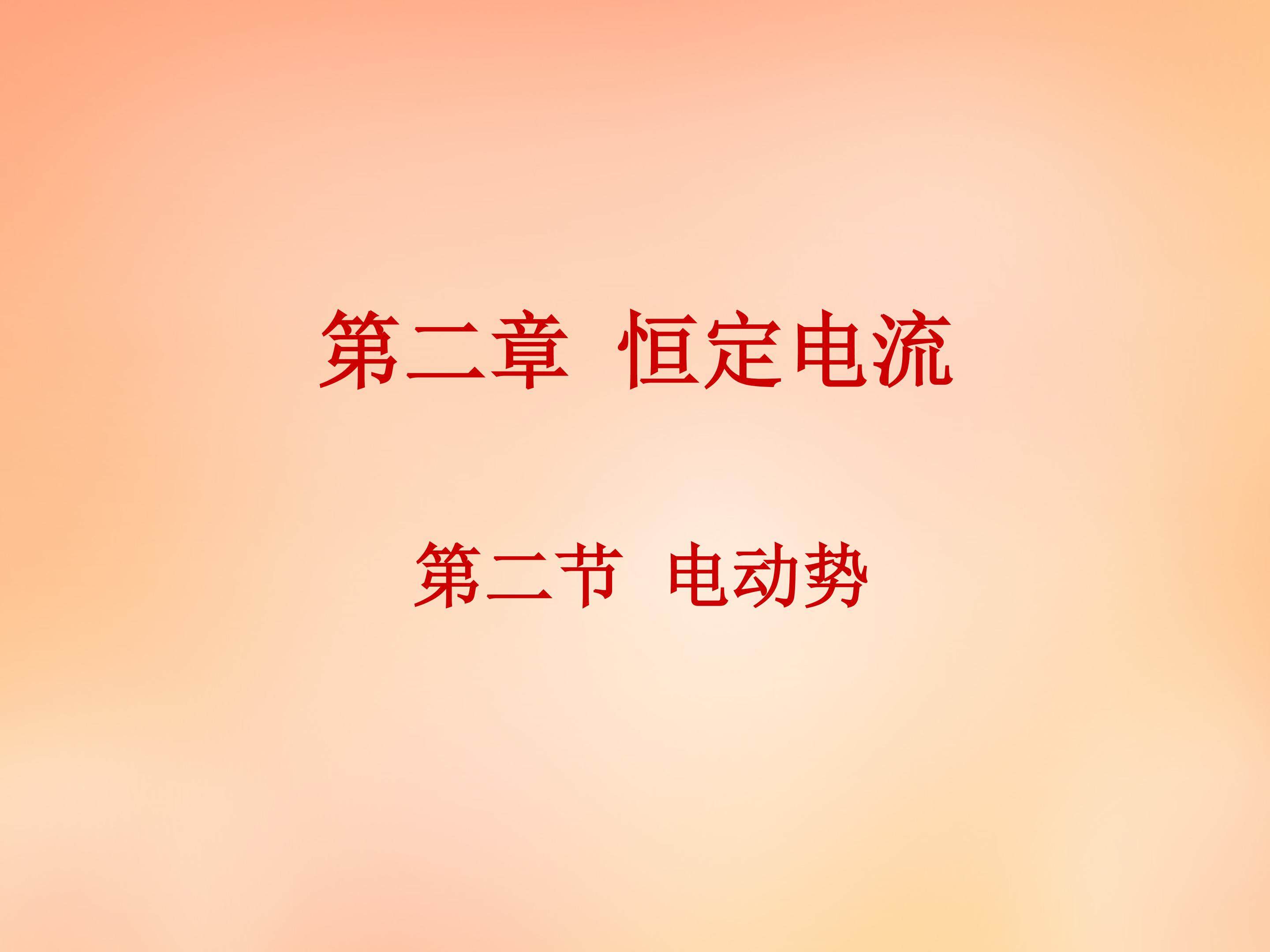 2.1  电动势