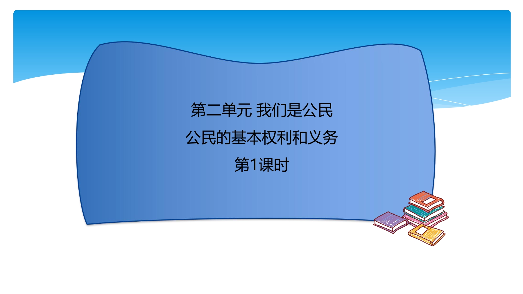 【★】6年级上册道德与法治部编版课件第2单元《4公民的基本权利和义务》