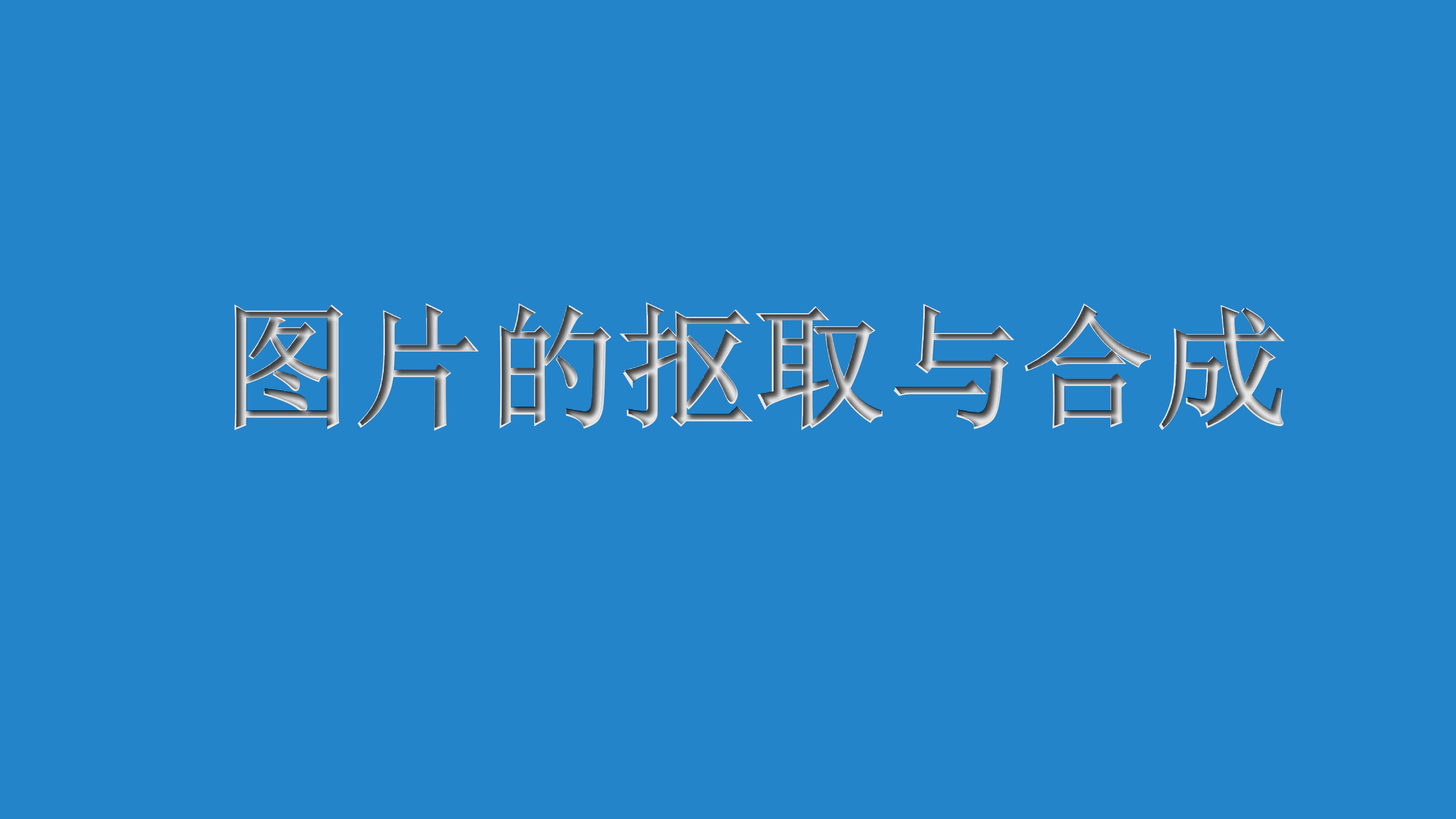 图片的抠取与合成