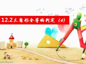信息技术应用   探究三角形全等的条件