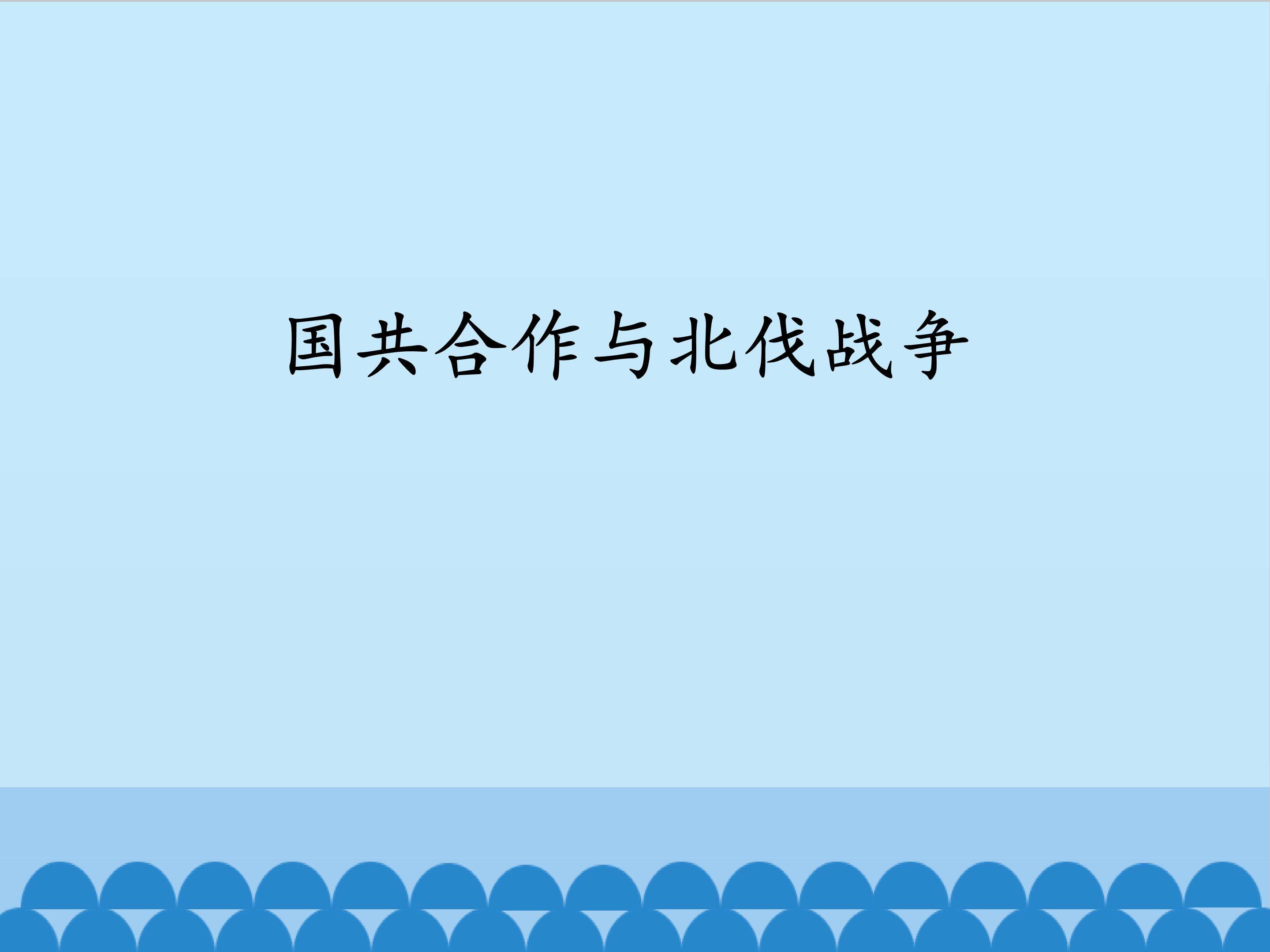 国共合作与北伐战争