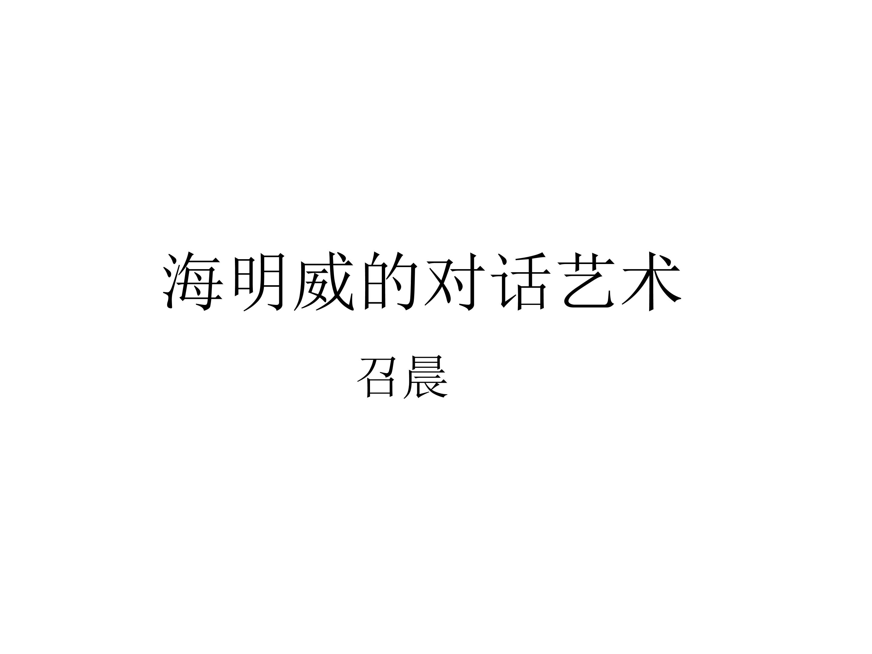 海明威的对话艺术_课件2