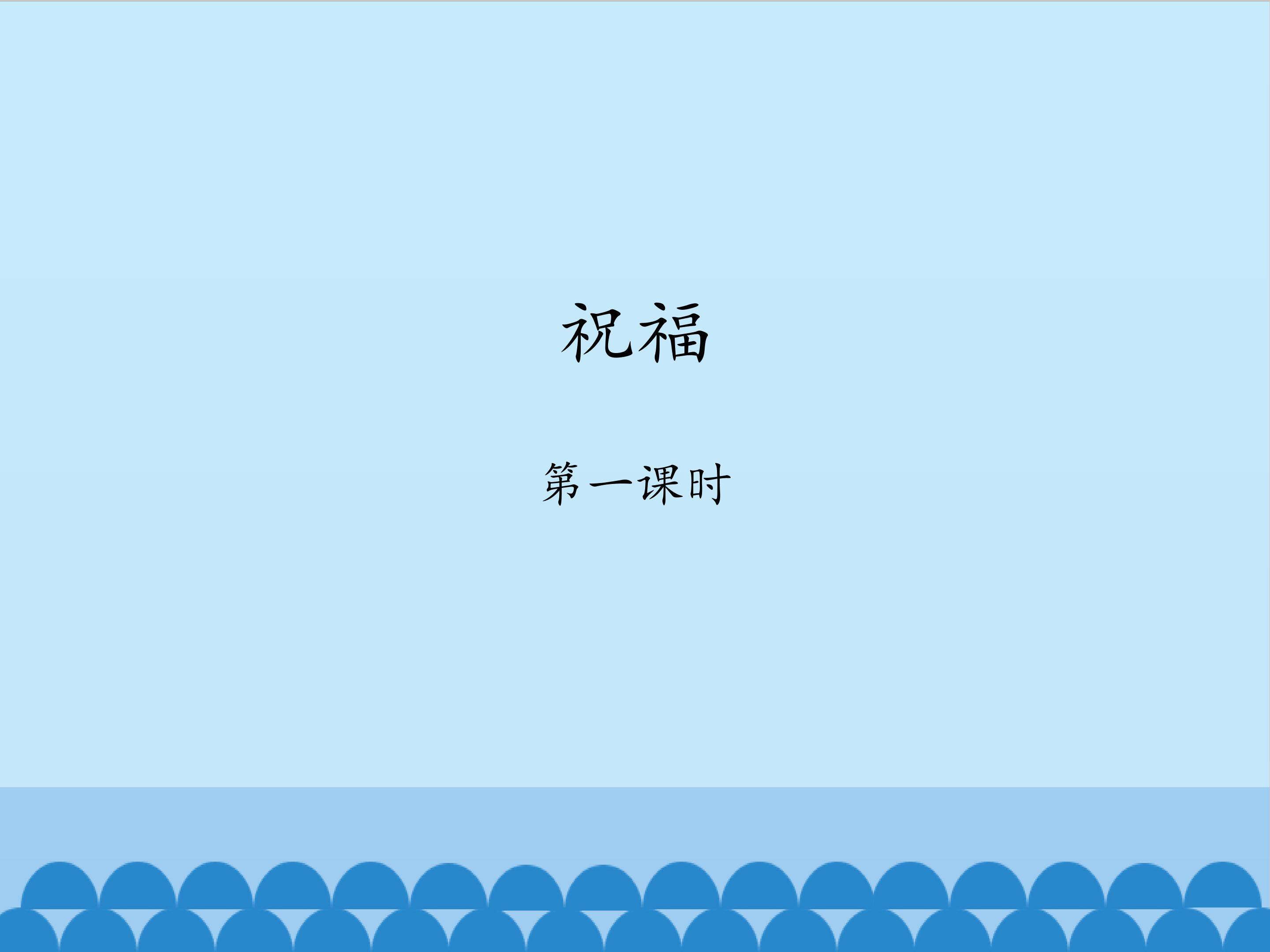 祝福-第一课时