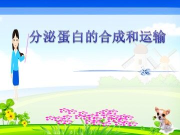 科学家的故事  细胞世界探微三例