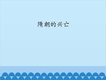 隋朝的兴亡_课件1