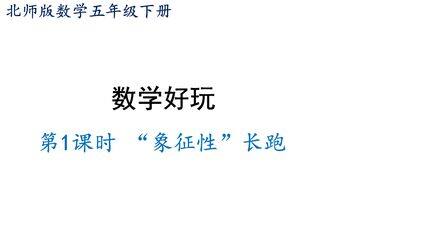 【★★★】5年级数学北师大版下册课件数学好玩《“象征性”长跑》(共15张PPT)