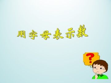 用字母表示数_课件1