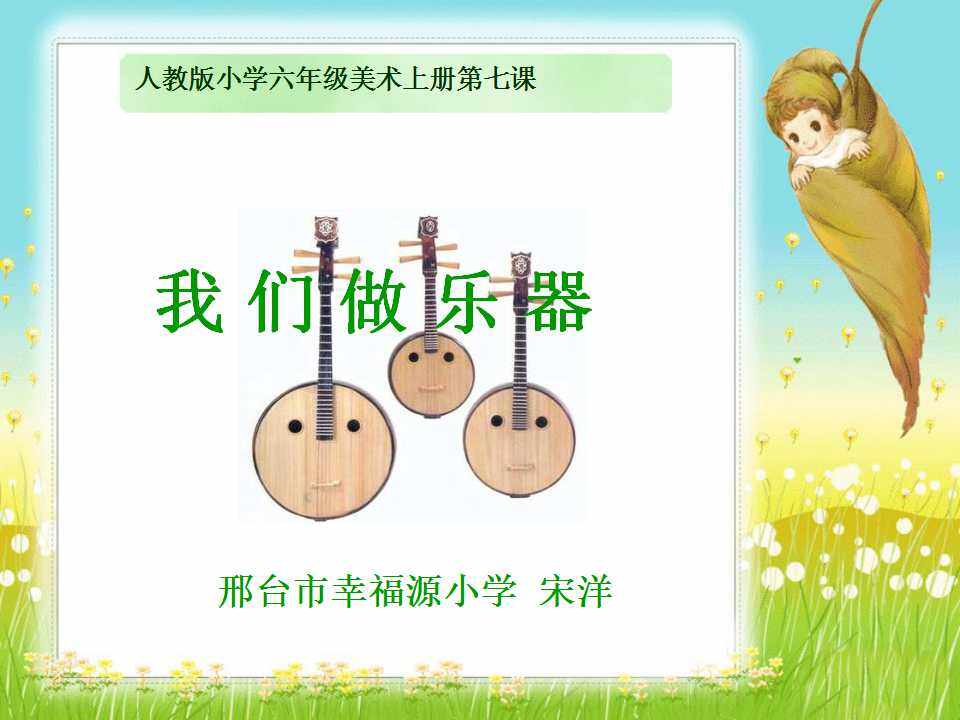 第10课　我做的乐器