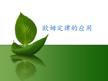 欧姆定律的应用_课件1