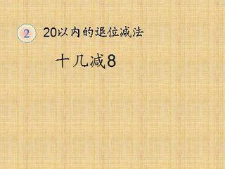 《十几减8、7、6》课件6
