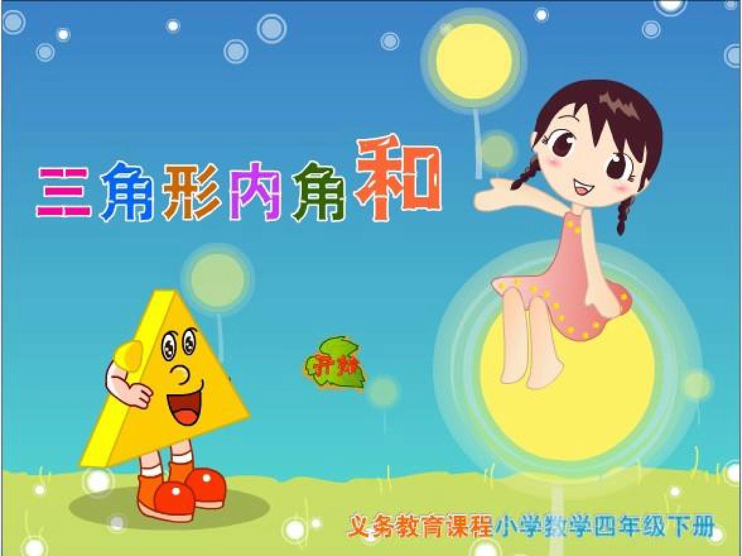三角形内角和