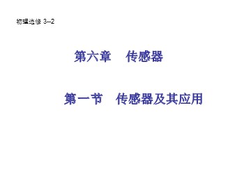 1 传感器及其工作原理